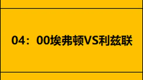欧洲强队主场对垒亚洲豪强：友谊赛战术分析及专家推荐