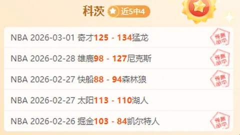 掘金VS太阳NBA焦点战专家推荐及质合分析